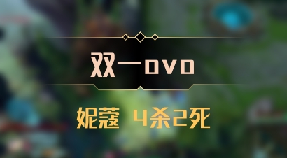 【双一ovo】妮蔻 4杀2死