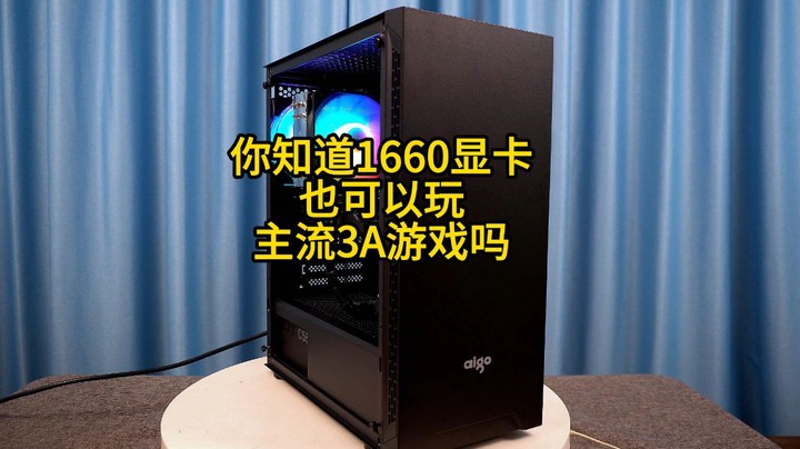 你哪里需要用1万元配一台电脑，1660SUPER就是可以玩主流3A游戏，有评测！