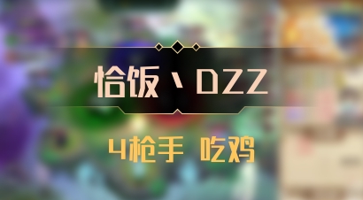 【恰饭丶DZZ】4枪手 吃鸡