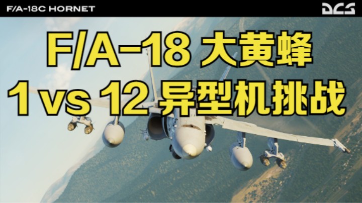 F/A-18 终极任务挑战 1V12这仗咋打？