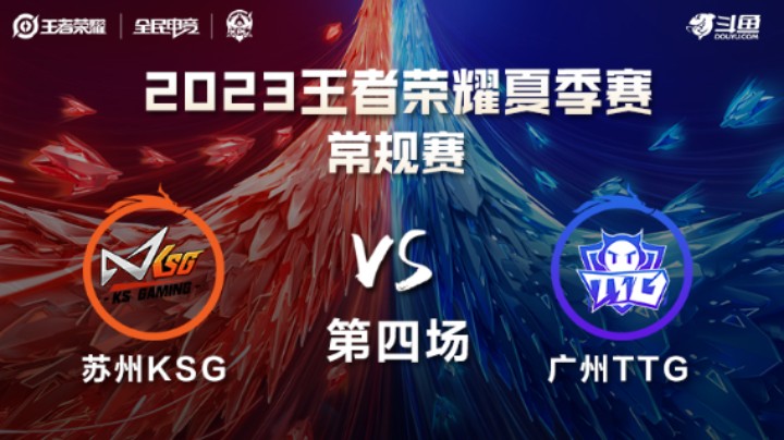 苏州KSG VS 广州TTG第4局-2023KPL夏季赛常规赛