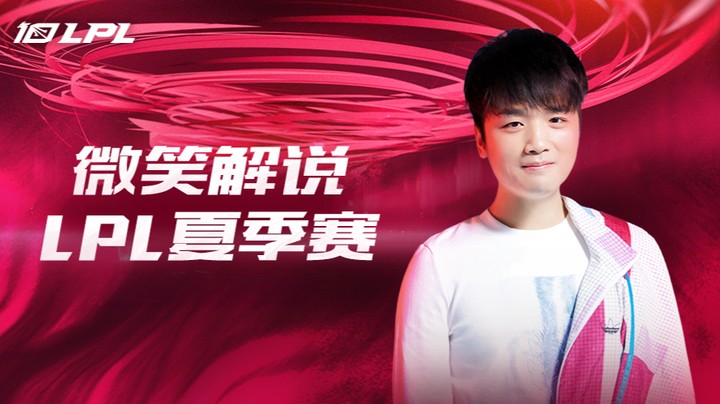 LNG VS EDG 微笑二路解说夏季赛 -6月17日