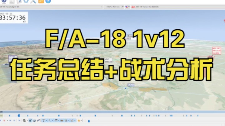 F/A-18 大黄蜂 1V12战术分析，任务总结