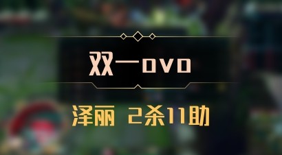 【双一ovo】泽丽 2杀11助
