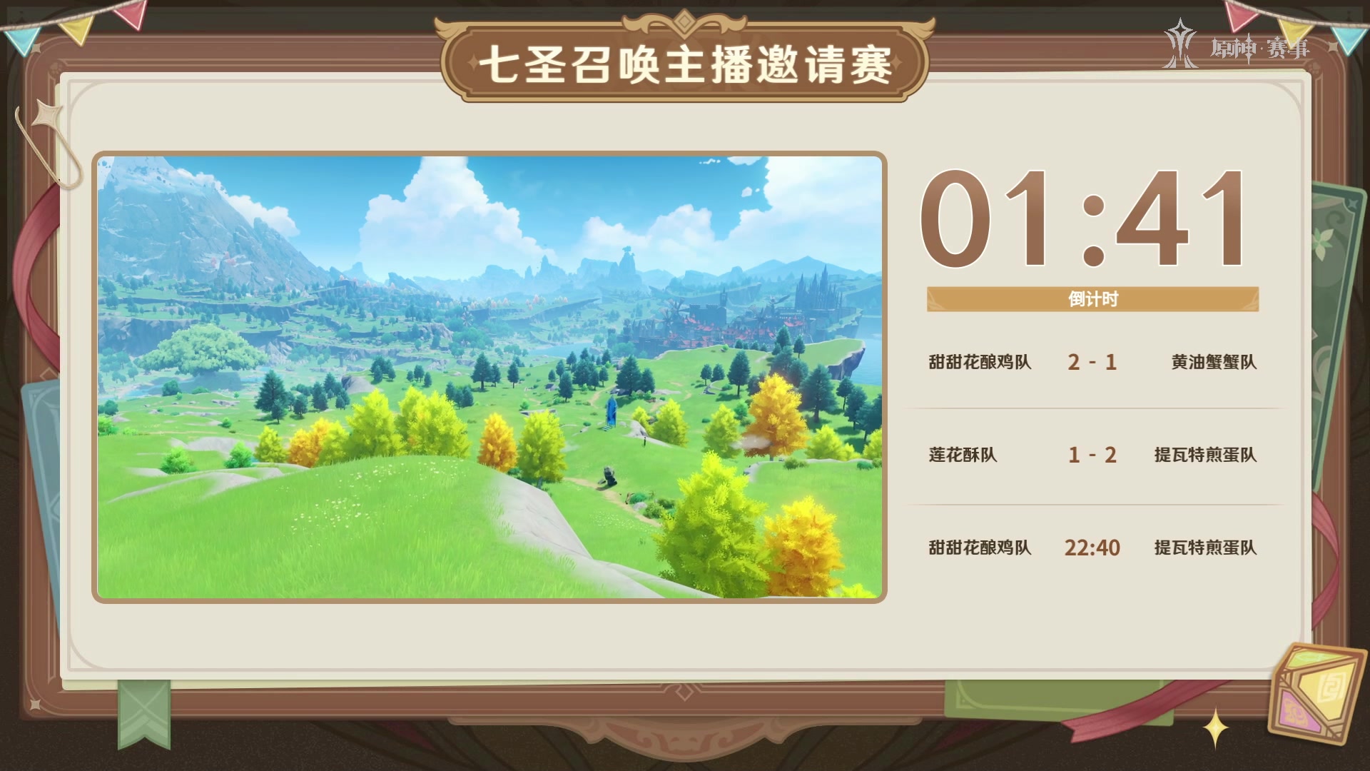 【2023-6-16 21点场】原神龙四爷:今晚18点，七圣召唤线下比赛开启！