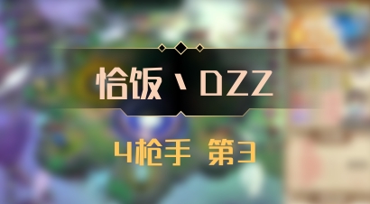 【恰饭丶DZZ】4枪手 第3