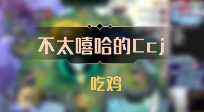【不太嘻哈的Ccj】 吃鸡