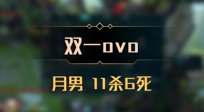 【双一ovo】月男 11杀6死