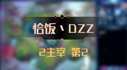 【恰饭丶DZZ】2主宰 第2