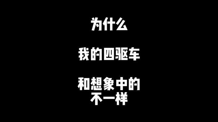 【王国之泪】为什么我的四驱车和想象中的不一样？