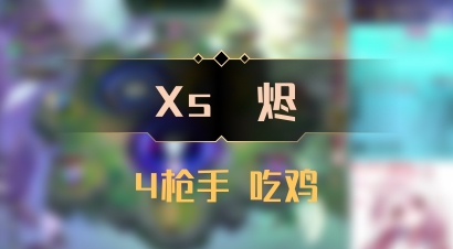 【Xs雲烬】4枪手 吃鸡