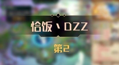 【恰饭丶DZZ】 第2