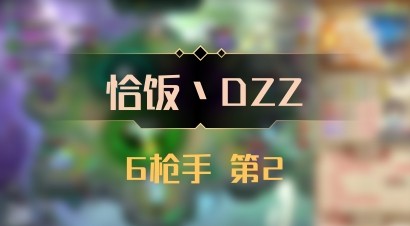 【恰饭丶DZZ】6枪手 第2