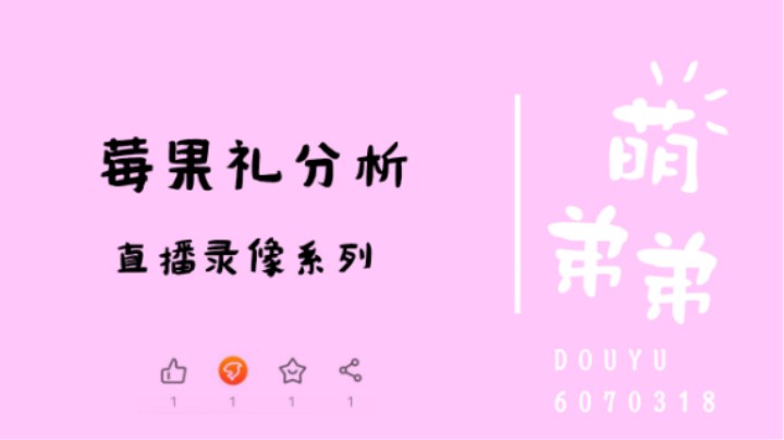 莓果礼分析
