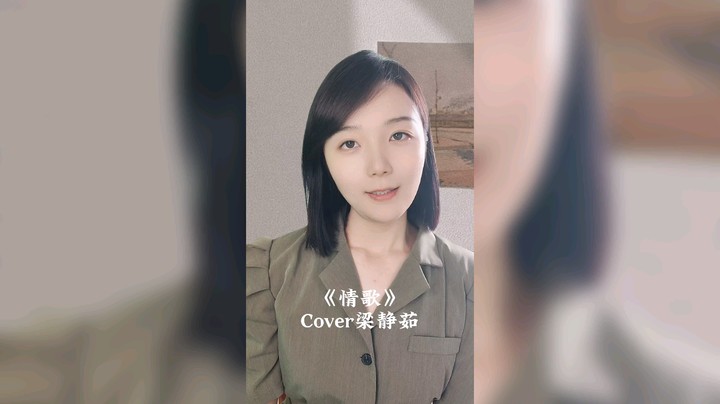 《情歌》Cover梁静茹