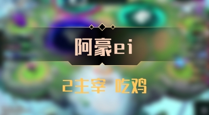 【阿豪ei】2主宰 吃鸡
