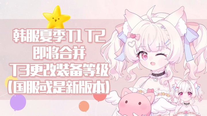 命运方舟韩服夏季T1 T2即将合并 T3物品等级变化~~