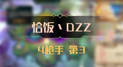 【恰饭丶DZZ】4枪手 第3