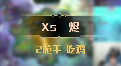 【Xs雲烬】2枪手 吃鸡