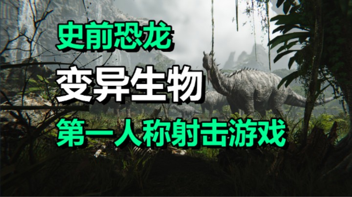 打恐龙！第一人称射击游戏「FEROCIOUS」探索超大岛屿