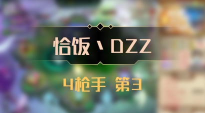 【恰饭丶DZZ】4枪手 第3