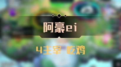 【阿豪ei】4主宰 吃鸡