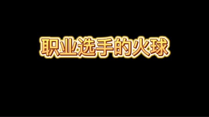 来学一下CRL职业比赛选手的火球