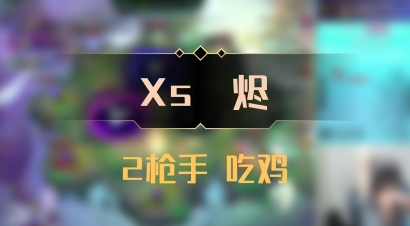 【Xs雲烬】2枪手 吃鸡