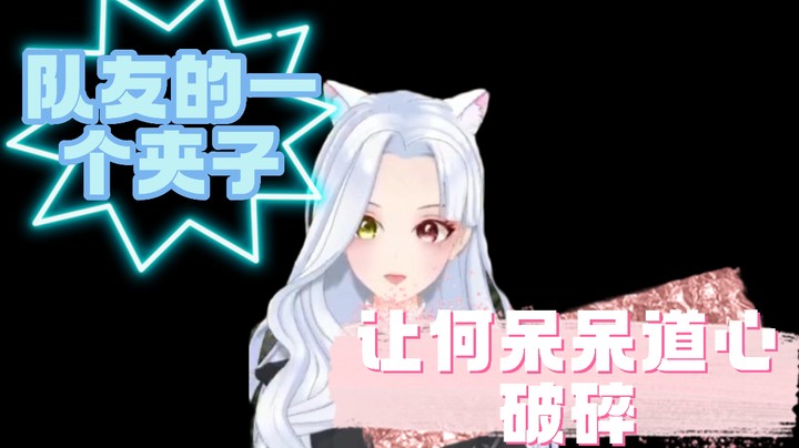 这队友不要也罢！！