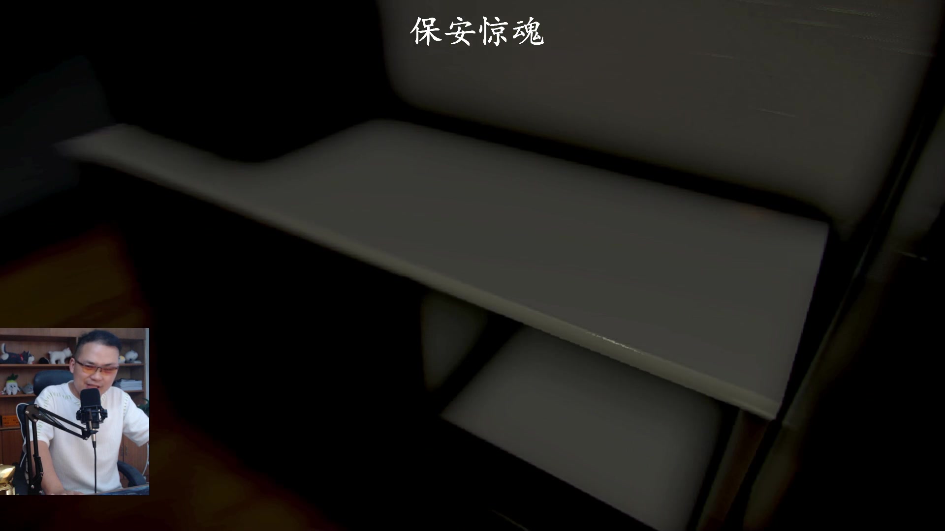 【2023-06-18 10点场】琼斯小卫：日本惊魂新作《夜间警备》首播-胆小勿看