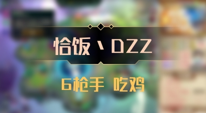 【恰饭丶DZZ】6枪手 吃鸡