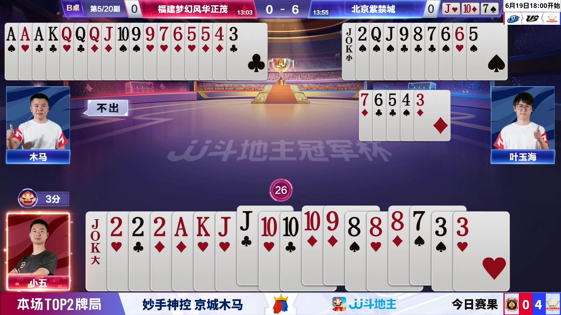 【2023-06-18 20点场】JJ斗地主官方：周一18点，天津VS北京