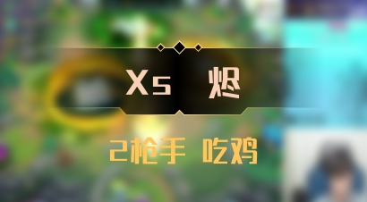【Xs雲烬】2枪手 吃鸡