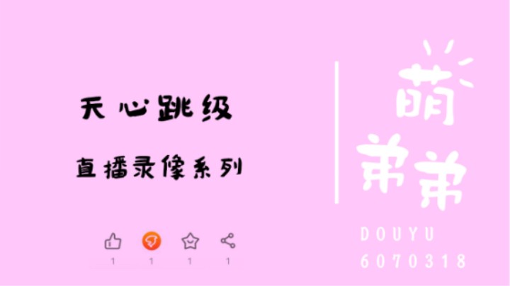 天心跳级