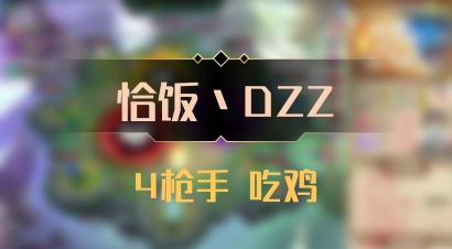 【恰饭丶DZZ】4枪手 吃鸡