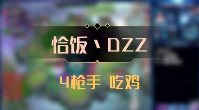 【恰饭丶DZZ】4枪手 吃鸡