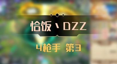 【恰饭丶DZZ】4枪手 第3
