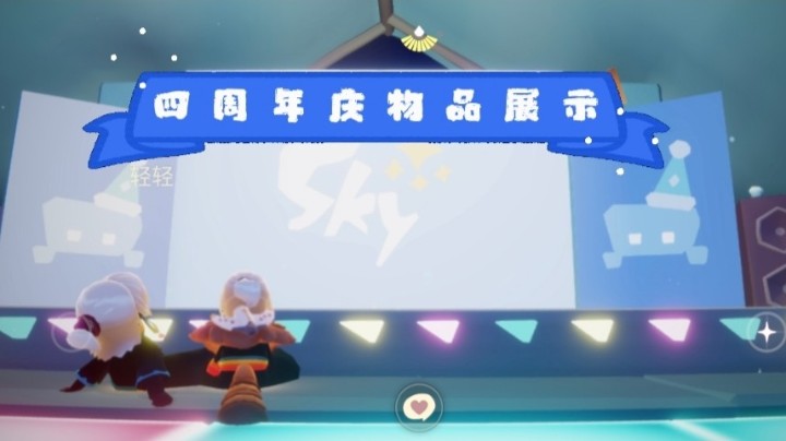 光遇四周年庆礼包和兑换树物品展示。