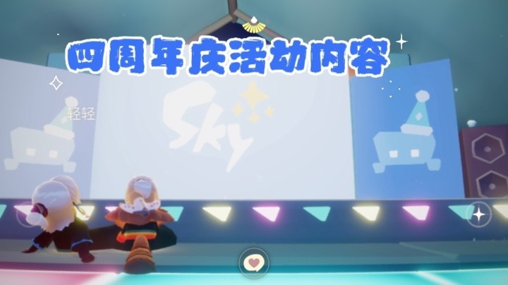 光遇SKY四周年庆活动内容，兑换树和礼包，活动代币获取方式。