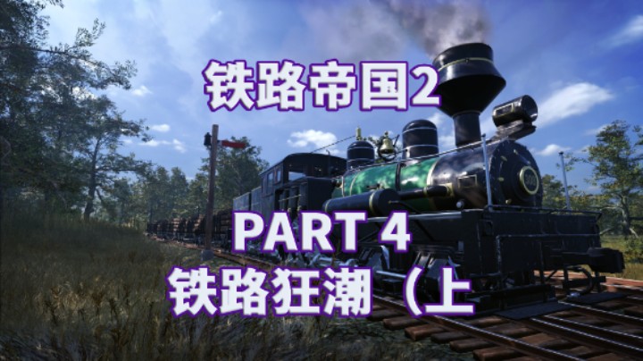【铁路帝国2】全流程|模拟经营|攻略|实况 PART 4 铁路狂潮（上