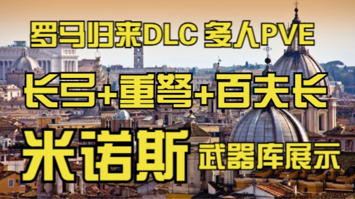 【剪辑版】伟大的荧惑狐女士带飞罗马归来DLC，15分钟速看米诺斯武器库展示