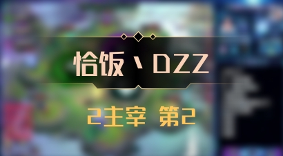 【恰饭丶DZZ】2主宰 第2
