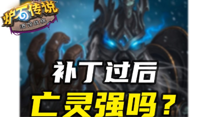补丁之后亡灵核心强度如何？【涛妹每日秀】