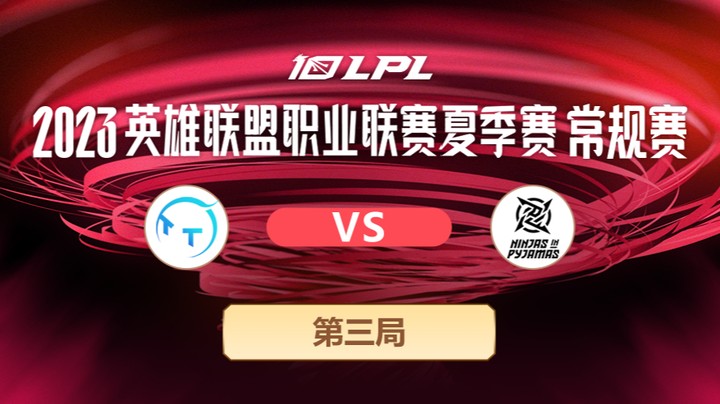 2023LPL夏季赛-常规赛-TTvsNIP-0618-3