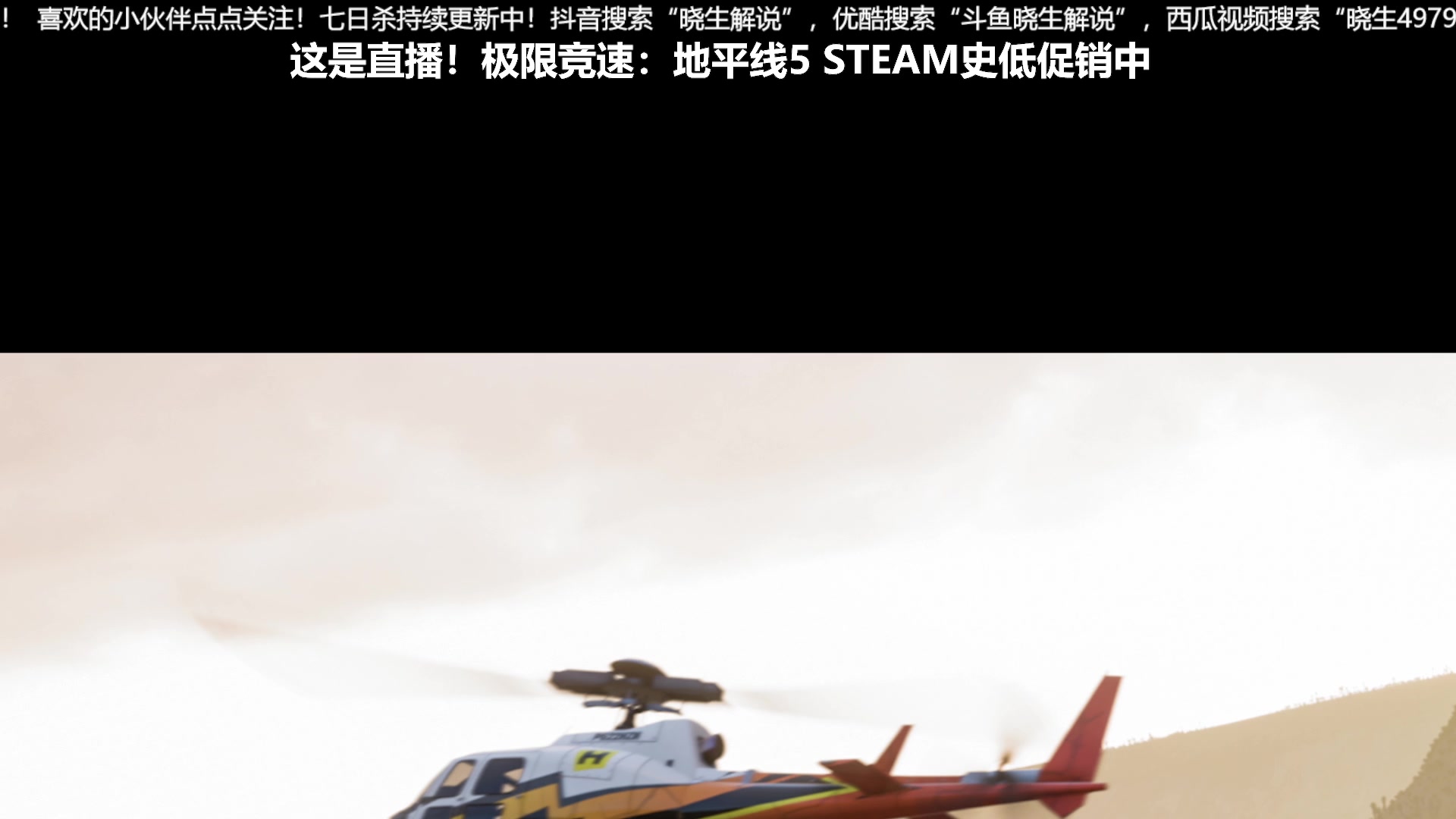 【2023-06-17 19点场】晓生解说：【狂飙直播】地平线5