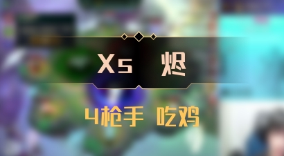 【Xs雲烬】4枪手 吃鸡