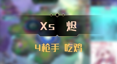 【Xs雲烬】4枪手 吃鸡