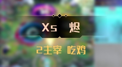 【Xs雲烬】2主宰 吃鸡