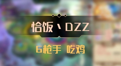 【恰饭丶DZZ】6枪手 吃鸡