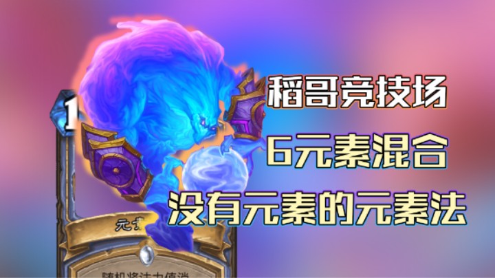 稻哥炉石12胜竞技场（法）：没有元素的元素法